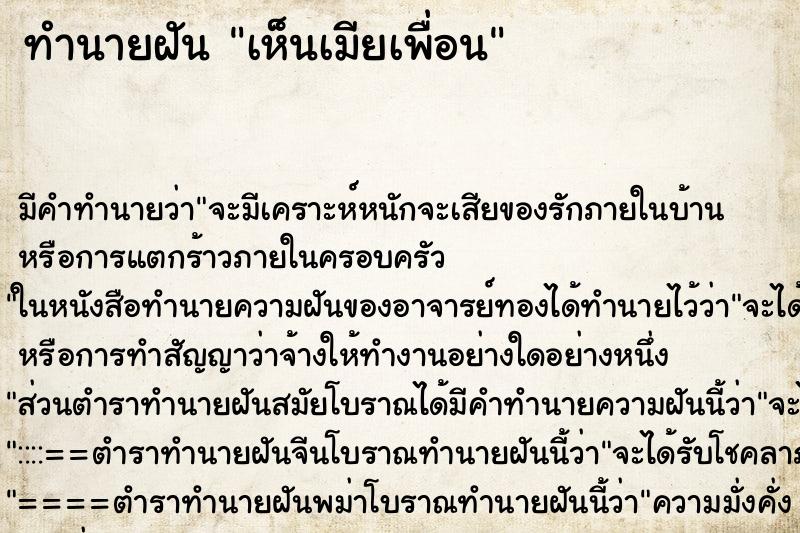 ทำนายฝันทำนายฝันเห็นเมียเพื่อน