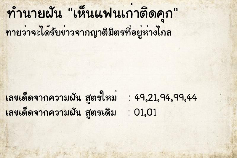 ทำนายฝัน เห็นแฟนเก่าติดคุก ตำราโบราณ แม่นที่สุดในโลก