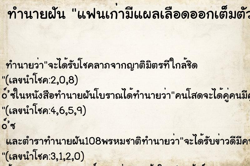 ทำนายฝัน แฟนเก่ามีแผลเลือดออกเต็มตัว ทำนายฝัน แฟนเก่ามีแผลเลือดออกเต็มตัว