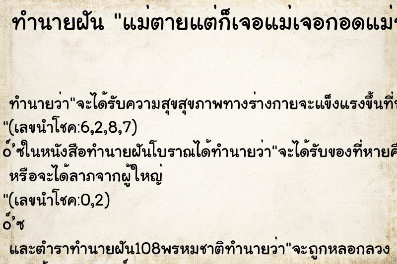 ทำนายฝันทำนายฝันแม่ตายแต่ก็เจอแม่เจอกอดแม่ร้องไห้เยอะมาก
