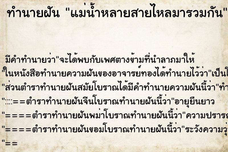 ทำนายฝันแม่น้ำหลายสายไหลมารวมกัน ทำนายฝันทำนายฝันแม่น้ำหลายสายไหลมารวมกัน