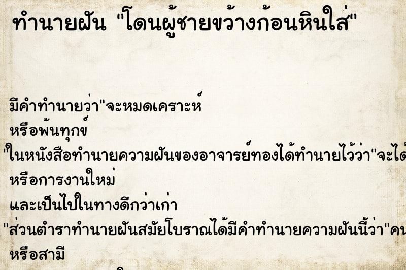 ทำนายฝัน โดนผู้ชายขว้างก้อนหินใส่ ทำนายฝัน โดนผู้ชายขว้างก้อนหินใส่