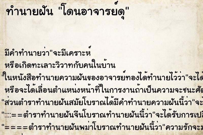 ทำนายฝันทำนายฝันโดนอาจารย์ดุ