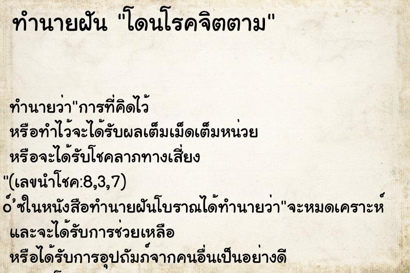 ทำนายฝันทำนายฝันโดนโรคจิตตาม