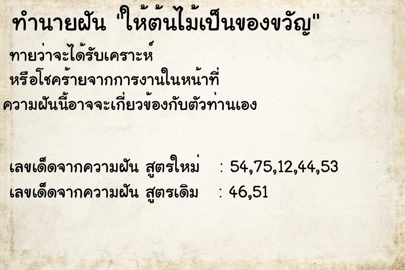 ทำนายฝันให้ต้นไม้เป็นของขวัญ ทำนายฝันทำนายฝันให้ต้นไม้เป็นของขวัญ