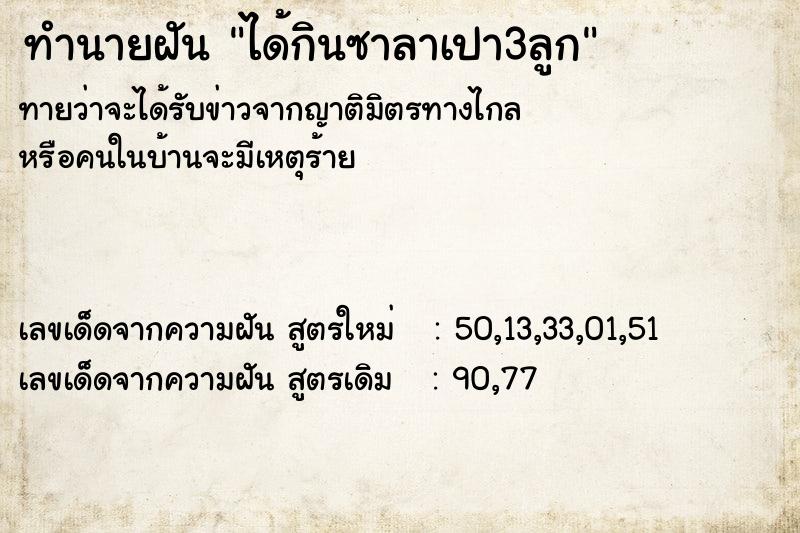 ทำนายฝันทำนายฝันได้กินซาลาเปา3ลูก