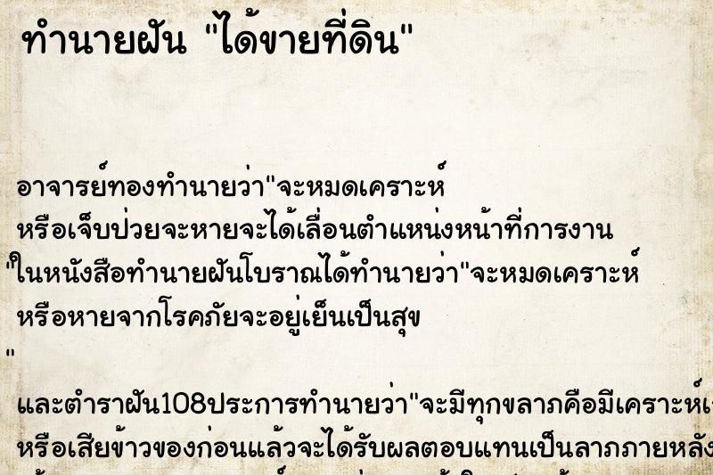 ทำนายฝัน ได้ขายที่ดิน
