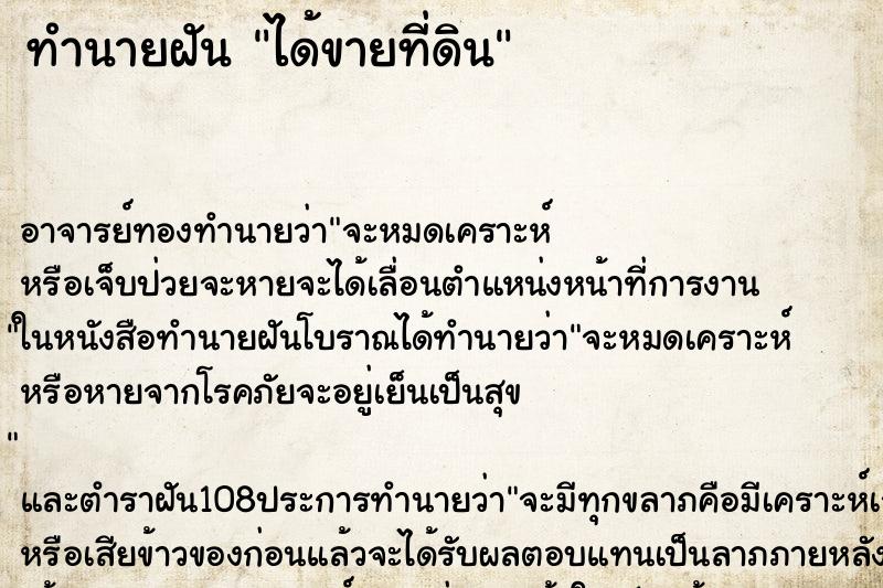 ทำนายฝัน ได้ขายที่ดิน ตำราโบราณ แม่นที่สุดในโลก