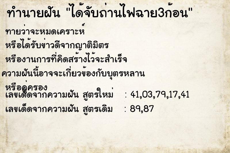 ทำนายฝันทำนายฝันได้จับถ่านไฟฉาย3ก้อน