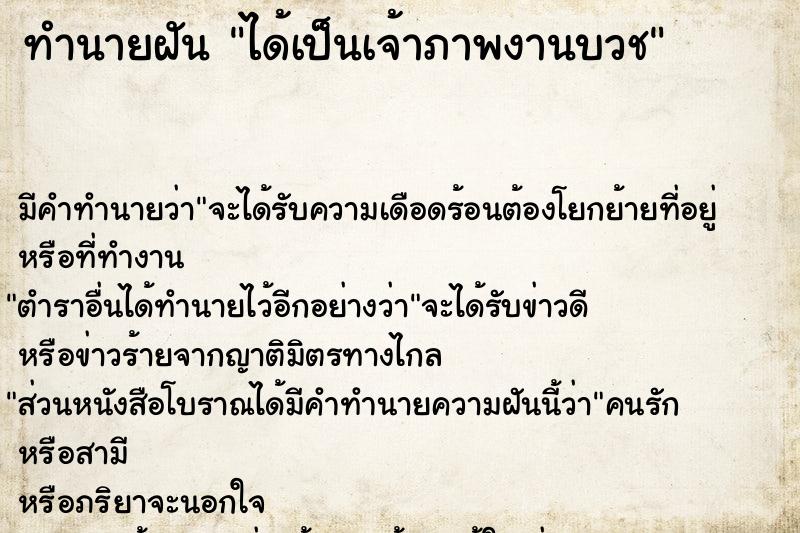 ทำนายฝัน ได้เป็นเจ้าภาพงานบวช ทำนายฝัน ได้เป็นเจ้าภาพงานบวช