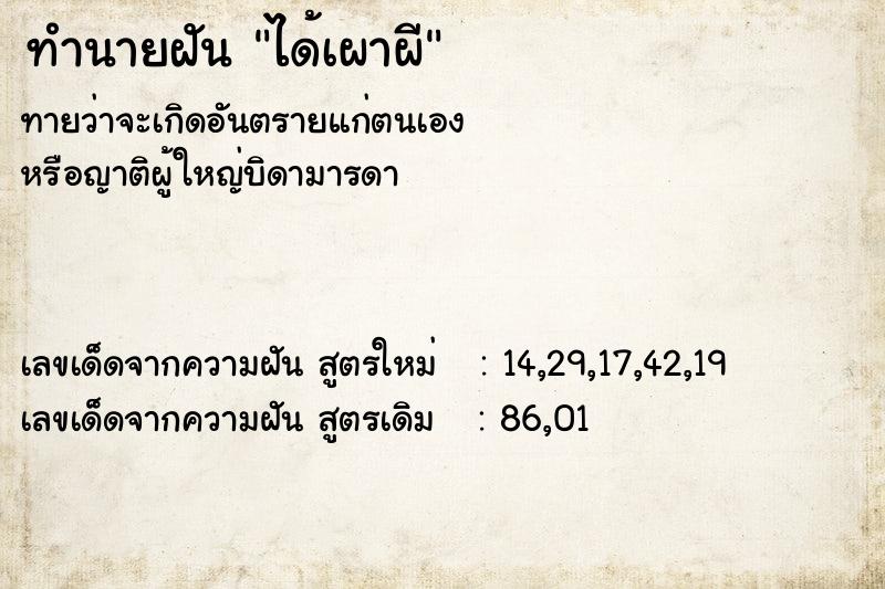ทำนายฝันทำนายฝันได้เผาผี