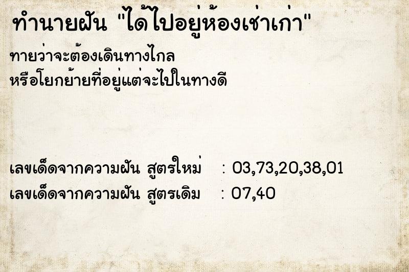 ทำนายฝันได้ไปอยู่ห้องเช่าเก่า ทำนายฝันทำนายฝันได้ไปอยู่ห้องเช่าเก่า