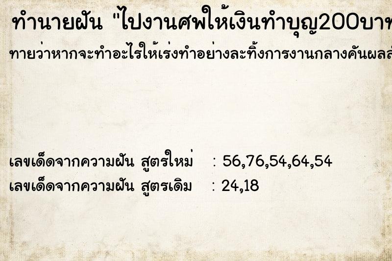 ทำนายฝันไปงานศพให้เงินทำบุญ200บาท ทำนายฝันทำนายฝันไปงานศพให้เงินทำบุญ200บาท