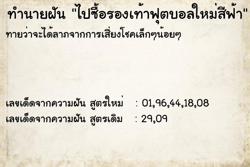 ทำนายฝันไปซื้อรองเท้าฟุตบอลใหม่สีฟ้า ทำนายฝันทำนายฝันไปซื้อรองเท้าฟุตบอลใหม่สีฟ้า