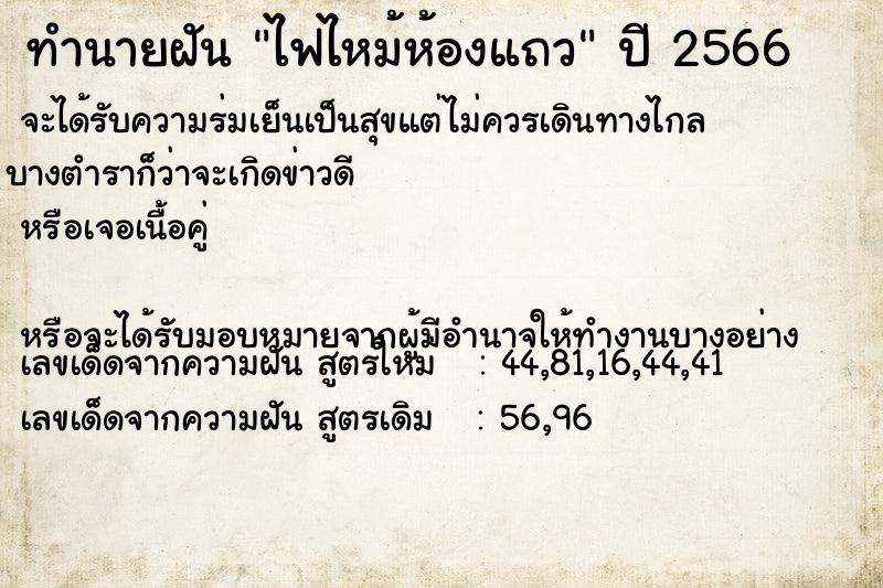 ทำนายฝันทำนายฝันไฟไหม้ห้องแถว