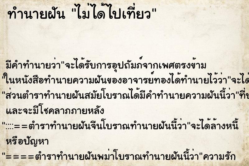 ทำนายฝัน ไม่ได้ไปเที่ยว ตำราโบราณ แม่นที่สุดในโลก