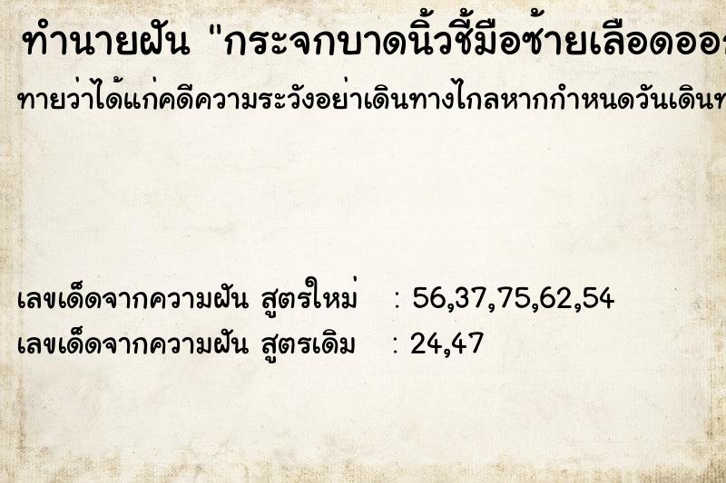 ทำนายฝัน กระจกบาดนิ้วชี้มือซ้ายเลือดออก ทำนายฝัน กระจกบาดนิ้วชี้มือซ้ายเลือดออก