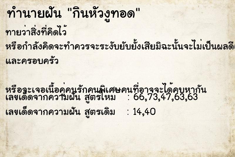 ทำนายฝันกินหัวงูทอด ทำนายฝันทำนายฝันกินหัวงูทอด