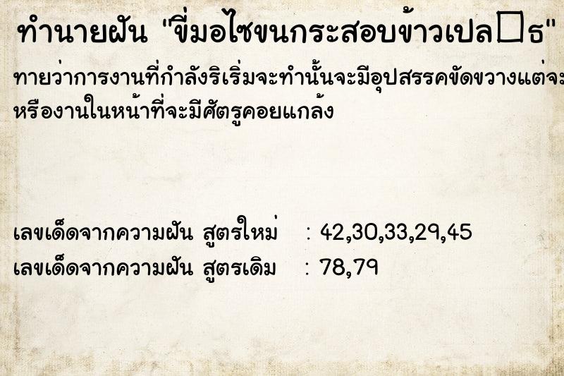 ทำนายฝันทำนายฝันขี่มอไซขนกระสอบข้าวเปล�¸