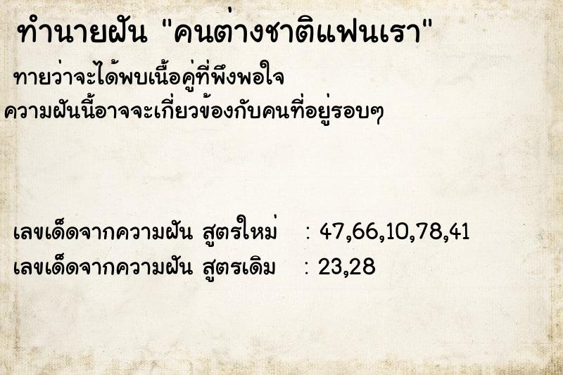 ทำนายฝันทำนายฝันคนต่างชาติแฟนเรา