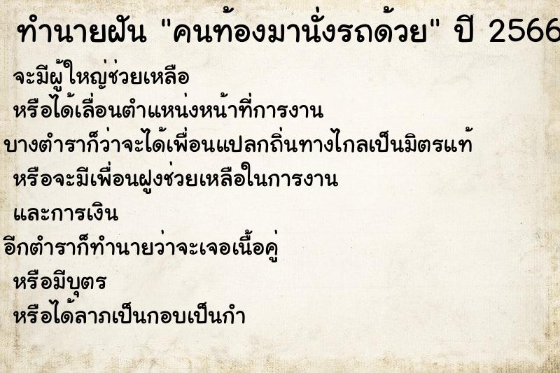 ทำนายฝันคนท้องมานั่งรถด้วย ทำนายฝันทำนายฝันคนท้องมานั่งรถด้วย