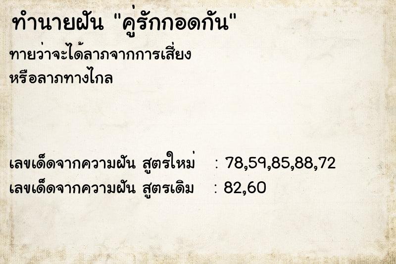 ทำนายฝัน คู่รักกอดกัน