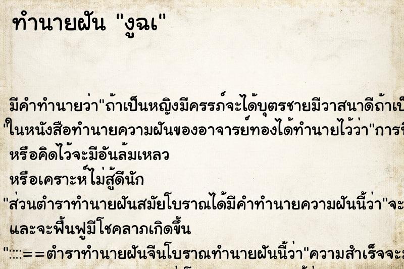 ทำนายฝันงูฉเ ทำนายฝันทำนายฝันงูฉเ