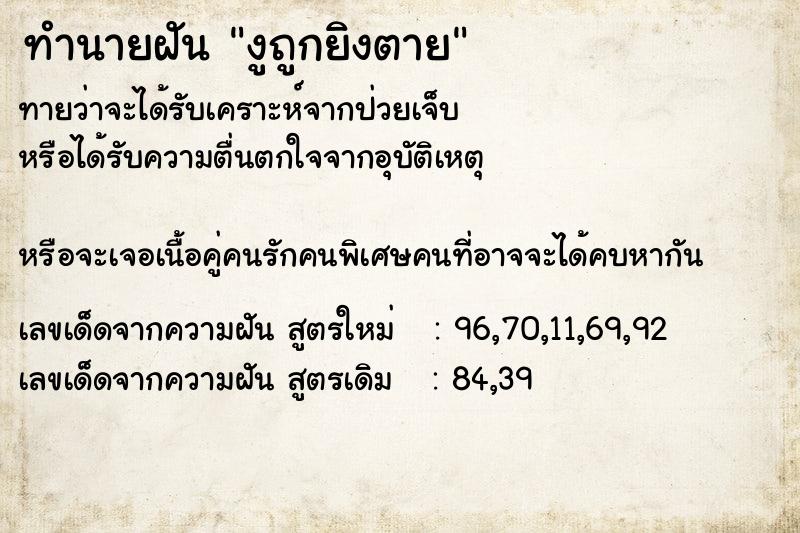 ทำนายฝันทำนายฝันงูถูกยิงตาย