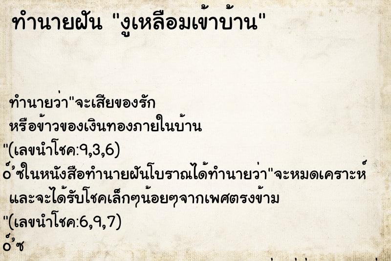 ทำนายฝัน งูเหลือมเข้าบ้าน