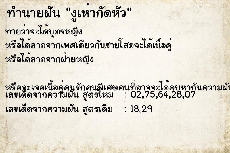 ทำนายฝันงูเห่ากัดหัว ทำนายฝันทำนายฝันงูเห่ากัดหัว