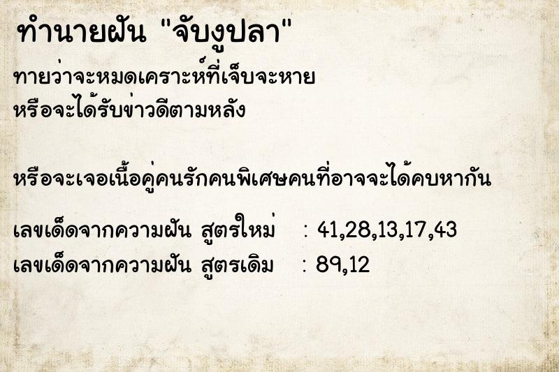 ทำนายฝันจับงูปลา ทำนายฝันทำนายฝันจับงูปลา