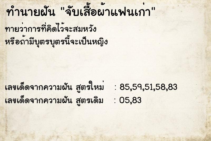 ทำนายฝันจับเสื้อผ้าแฟนเก่า ทำนายฝันทำนายฝันจับเสื้อผ้าแฟนเก่า