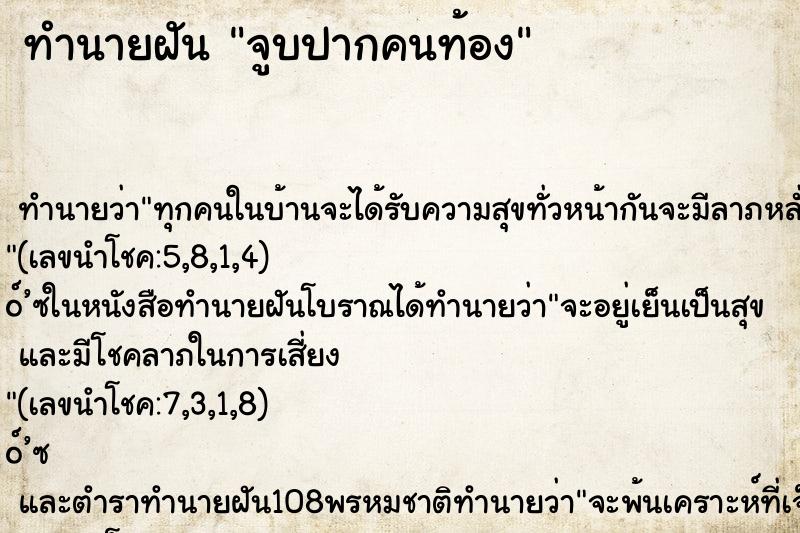 ทำนายฝันทำนายฝันจูบปากคนท้อง