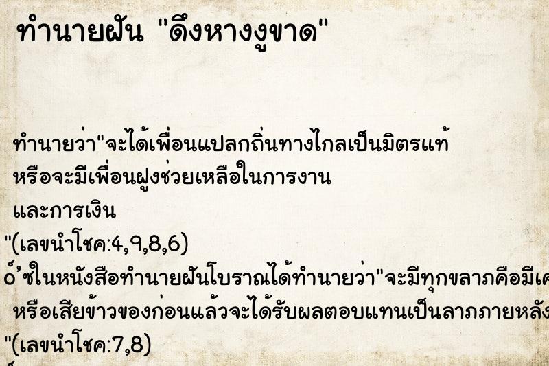 ทำนายฝัน ดึงหางงูขาด