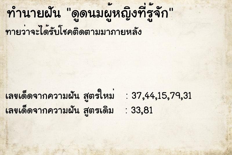 ทำนายฝัน ดูดนมผู้หญิงที่รู้จัก ทำนายฝัน ดูดนมผู้หญิงที่รู้จัก
