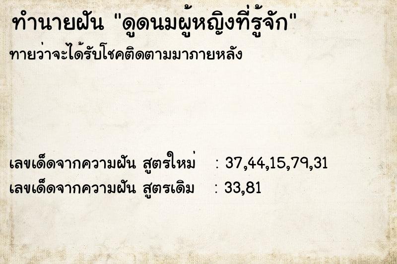 ทำนายฝัน ดูดนมผู้หญิงที่รู้จัก ตำราโบราณ แม่นที่สุดในโลก