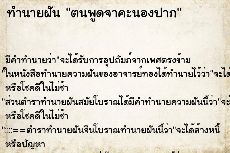 ทำนายฝันตนพูดจาคะนองปาก ทำนายฝันทำนายฝันตนพูดจาคะนองปาก