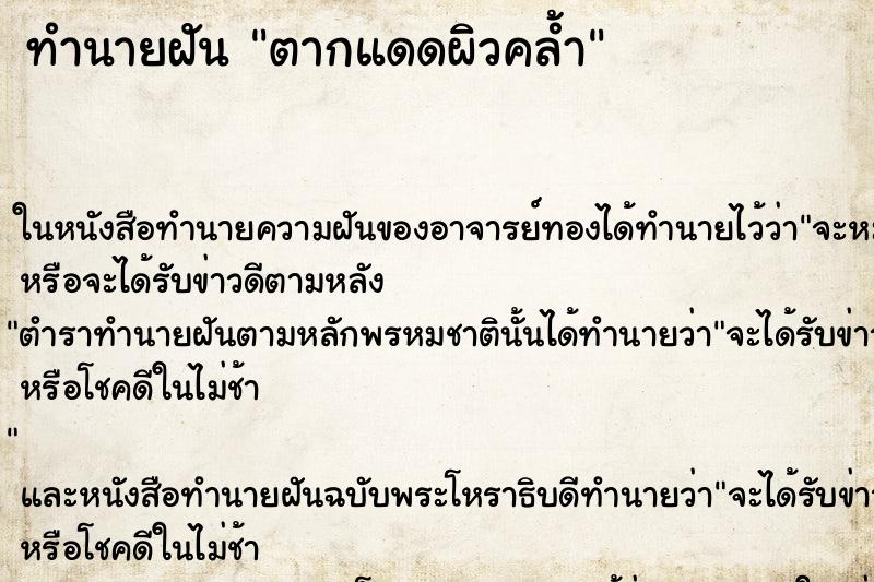 ทำนายฝัน ตากแดดผิวคล้ำ แม่นๆ ฟรี ด้วยตำราหนังสือทำนายฝันโบราณ ทำนายฝันตากแดดผิวคล้ำ