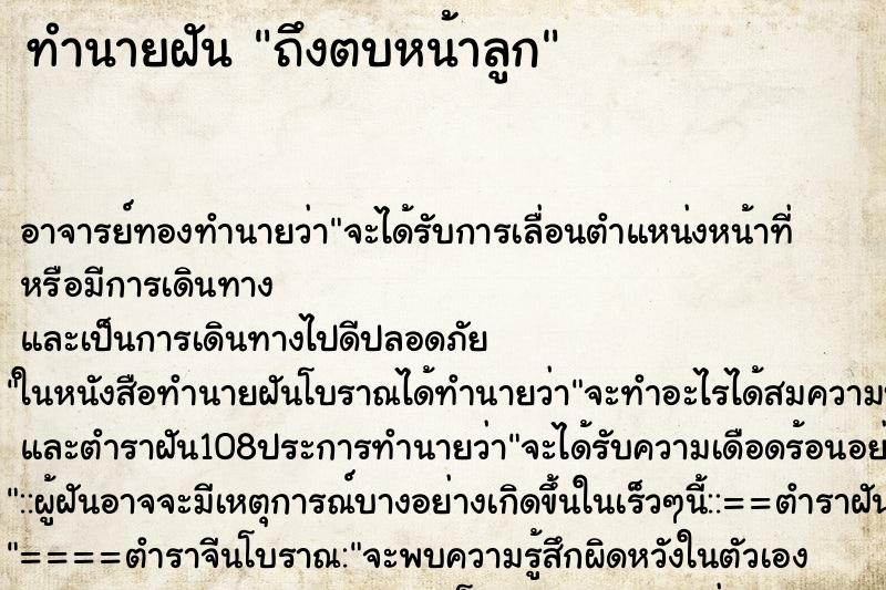 ทำนายฝันทำนายฝันถึงตบหน้าลูก