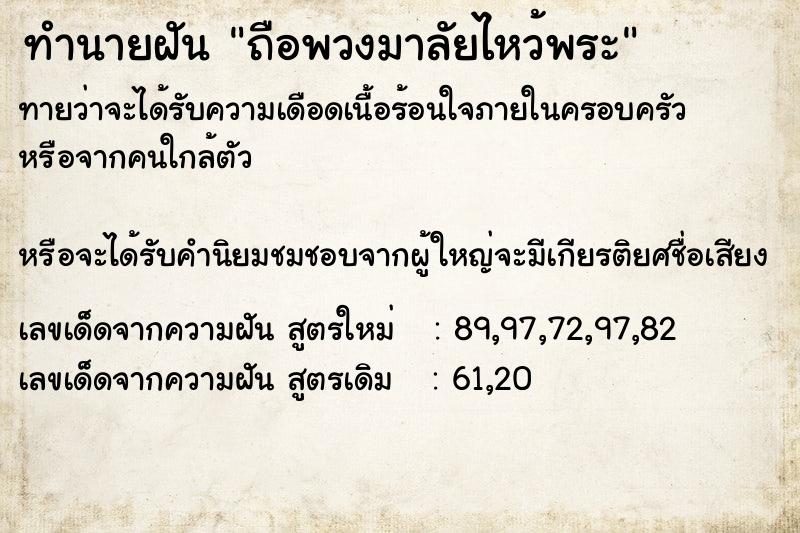 ทำนายฝันทำนายฝันถือพวงมาลัยไหว้พระ