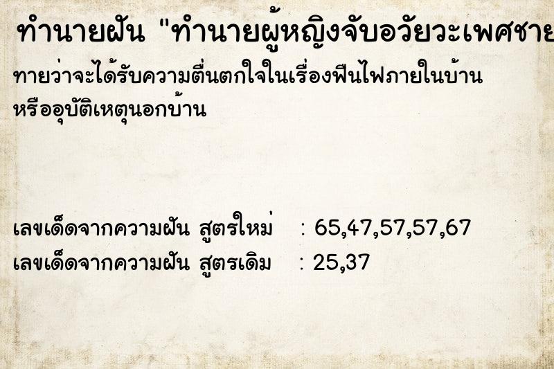 ทำนายฝันทำนายผู้หญิงจับอวัยวะเพศชาย ทำนายฝันทำนายฝันทำนายผู้หญิงจับอวัยวะเพศชาย