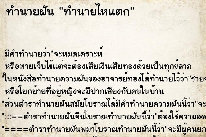 ทำนายฝันทำนายไหแตก ทำนายฝันทำนายฝันทำนายไหแตก