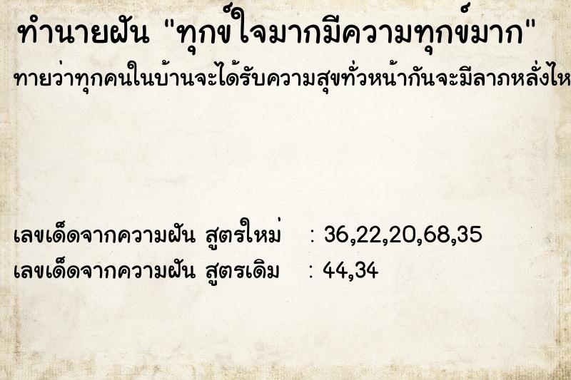 ทำนายฝัน ทุกข์ใจมากมีความทุกข์มาก ทำนายฝัน ทุกข์ใจมากมีความทุกข์มาก