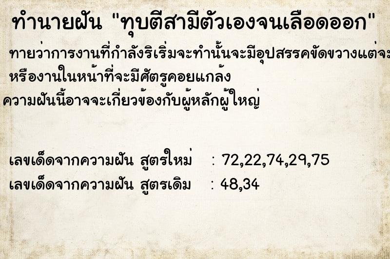 ทำนายฝันทุบตีสามีตัวเองจนเลือดออก ทำนายฝันทำนายฝันทุบตีสามีตัวเองจนเลือดออก