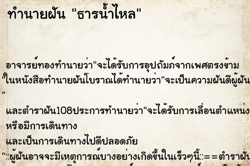 ทำนายฝัน ธารน้ําไหล ทำนายฝัน ธารน้ําไหล