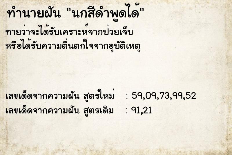 ทำนายฝันทำนายฝันนกสีดำพูดได้