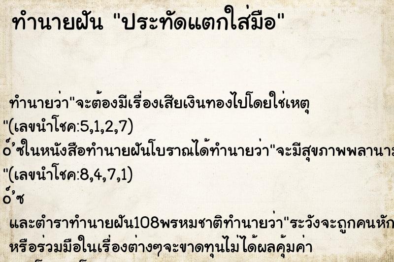 ทำนายฝันทำนายฝันประทัดแตกใส่มือ