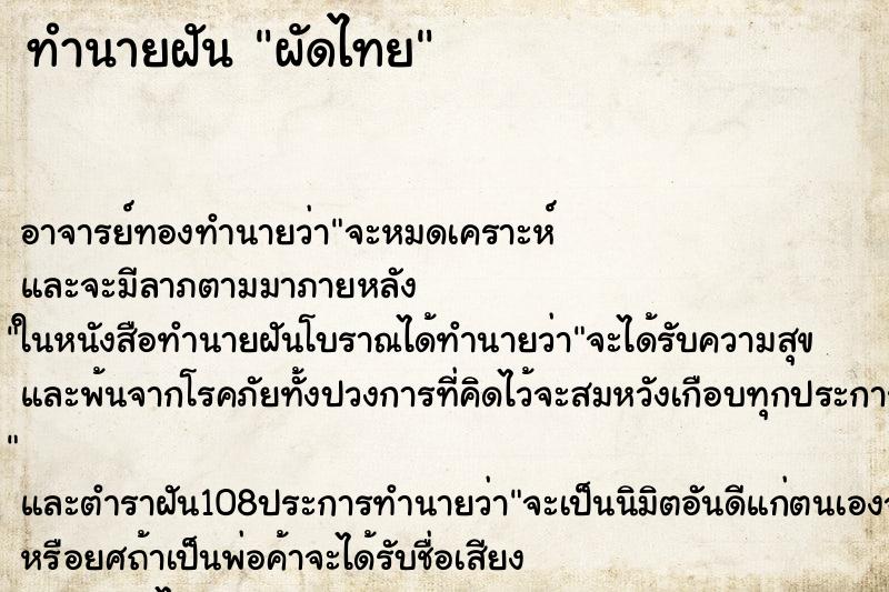 ทำนายฝัน ผัดไทย ทำนายฝัน ผัดไทย