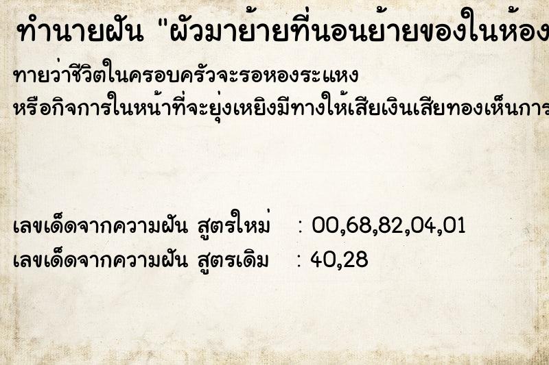 ทำนายฝันทำนายฝันผัวมาย้ายที่นอนย้ายของในห้องนอน