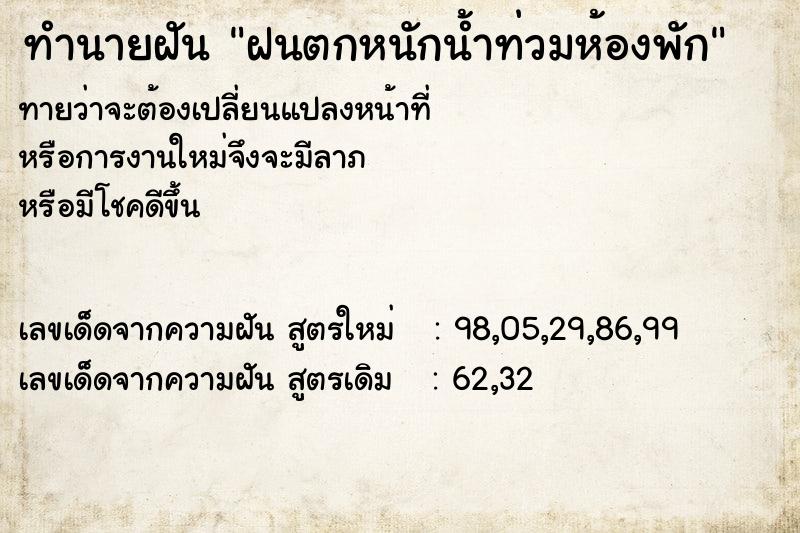 ทำนายฝันฝนตกหนักน้ำท่วมห้องพัก ทำนายฝันทำนายฝันฝนตกหนักน้ำท่วมห้องพัก